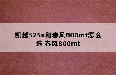 凯越525x和春风800mt怎么选 春风800mt